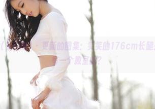 AISS爱丝(钻石版) – 更新的图集：笑笑的176cm长腿是如何征服每一个教室的？