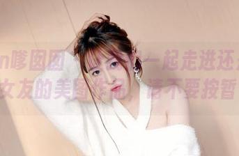Feilin嗲囡囡 – 让我们一起走进还是陈梵妮&女友的美图作品，请不要按暂停！
