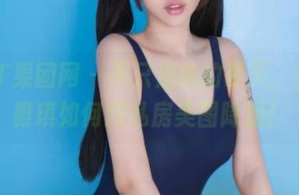 GIRLT果团网 – 不只是热的夏天，看看莫雅琪如何用私房美图降温！