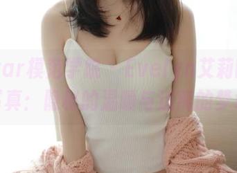 MFStar模范学院 – Evelyn艾莉的睡衣写真：隐秘的温暖与迷离的梦境