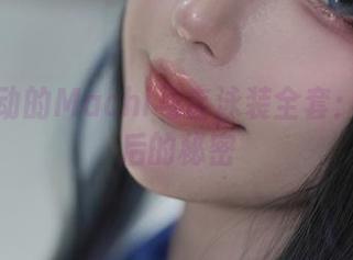 让你心动的Machi马吉泳装全套：原图背后的秘密