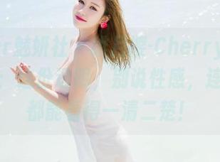 MiStar魅妍社 – 绯月樱-Cherry透明合集更新：这份透明，别说性感，连你的心都能看得一清二楚！