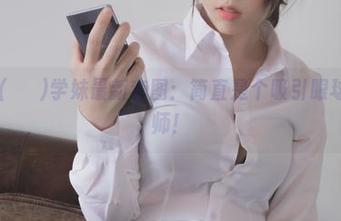 Mozzi(모찌)学妹最新套图：简直是个吸引眼球的魔法师！