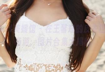 MyGirl美媛馆 – 在王馨瑶的皮衣世界中畅游：图片合集大揭秘