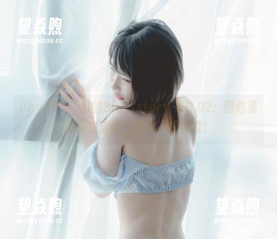 Uhye(이유혜)的Bimilstory-NO.02：图包里的私密活动，快来一探究竟！