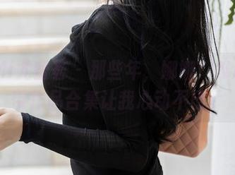 YouMi尤蜜荟 – 那些年，娜娜TINA的吊带作品合集让我心动不已。