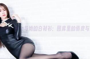 beautyleg – Mia与她的白衬衫：图库里的俏皮与浪漫交织