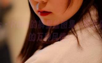 pans – Roro的裤里丝图集：细节处透出的万种风情！