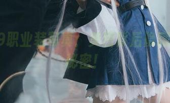 三度69职业装写真：美图背后隐藏的职场秘密！