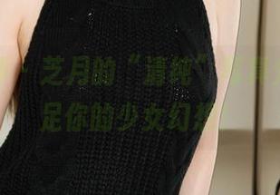 克拉女神 – 芝月的“清纯”写真分享，满足你的少女幻想！