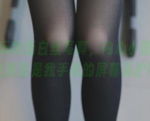 观看兔玩映画白丝写真，内心小剧场开始：这张图是我手机的屏幕保护吗？