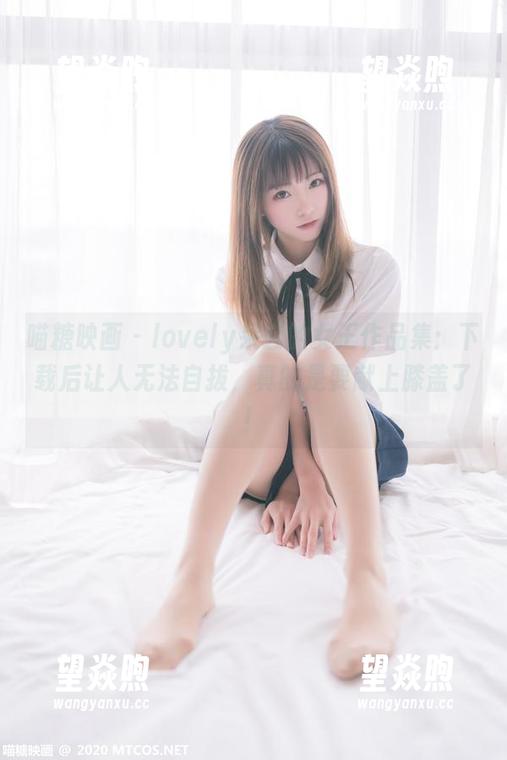 喵糖映画 - lovely呆玄的女王作品集：下载后让人无法自拔，真的是要献上膝盖了！