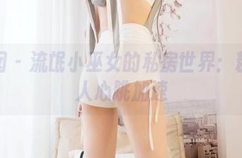 嗲囡囡 – 流氓小巫女的私房世界：粉色让人心跳加速