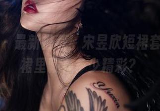 微密圈 – 最新推荐！宋昱欣短裙套图，短裙里藏着多少精彩？