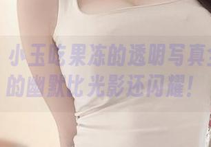 微密圈 – 小玉吃果冻的透明写真全集：她的幽默比光影还闪耀！