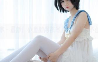 少女秩序 – 最新！小鱼的网袜写真，让人忍不住联想…