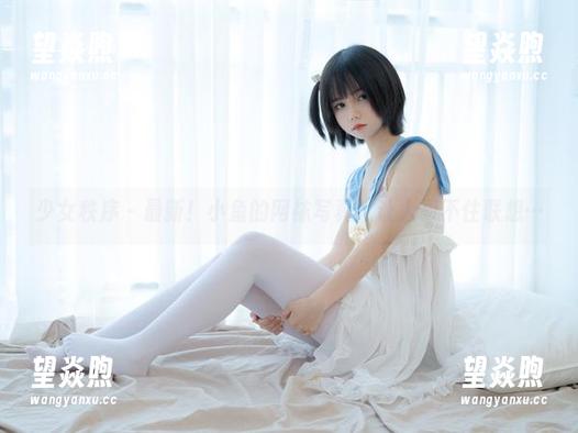 少女秩序 - 最新！小鱼的网袜写真，让人忍不住联想…