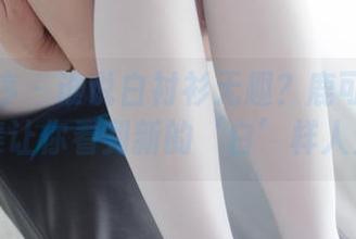 少女秩序 – 谁说白衬衫无趣？鹿可的免费图集让你看到新的‘白’样人生！