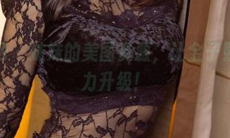 尤果网 – 妹妹的美图资源，让金子熙的魅力升级！