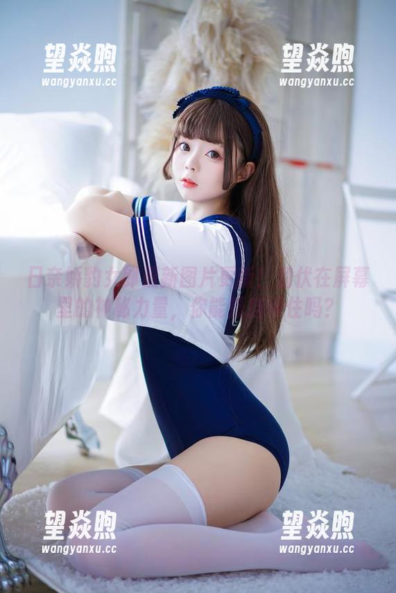 日奈娇豹女郎最新图片更新！潜伏在屏幕里的神秘力量，你能抵挡得住吗？