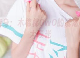 兔女郎变身：木棉棉OwO的诱惑cos图集大曝光