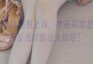 恶魔新娘01图包上线，木花琳琳是勇者的无圣光时刻让人惊呼！