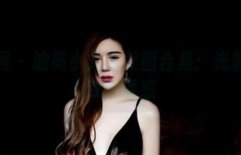 果团网 – 油亮小九九美图合集：光影下的致命诱惑