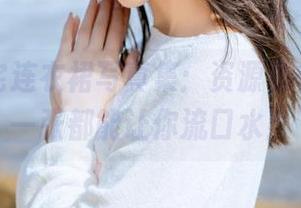 桃良阿宅连衣裙写真集：资源虽多，但每一张都能让你流口水！
