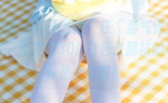 森萝财团 – 卉子私拍：在“湿气很重的白色房间”里发现80D白色过膝袜的秘密，真是上瘾啊！
