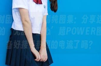 森萝财团 – 卉子的清纯图集：分享这季节限定的‘无敌小甜心’超POWER图，准备好接受热烈的电流了吗？
