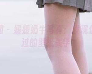 森萝财团 – 媛媛奶牛写真：发现你从未见过的壁纸美学