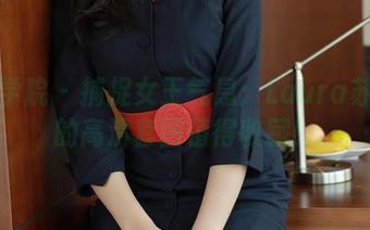 模范学院 – 捕捉女王气息：Laura苏雨彤的高清套图值得收藏！