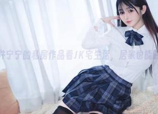 从樱井宁宁的私房作品看JK宅生活，居家也能时尚？