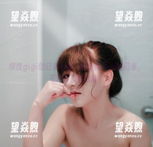 樱晚gigi的日常小偷：女友系列-提前回家，写真资源超治愈！