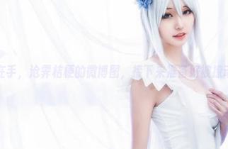 图包在手，沧霁桔梗的微博图，接下来准备好被撩动心弦