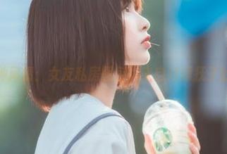 一秒万种风情：女友私房图包，来自河豚抚子的诱惑！