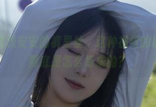 在线欣赏浅安安的裤里丝，这种视觉的绣花功夫到底是怎么练成的？