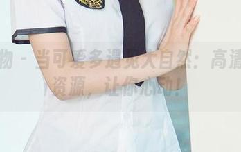 爱尤物 – 当可爱多遇见大自然：高清户外资源，让你心动！