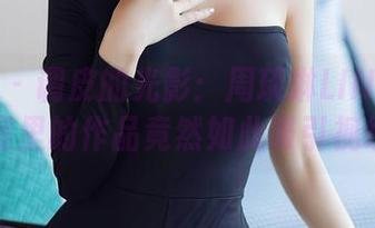 秀人网 – 调皮的光影：周琰琳LIN在办公室里的作品竟然如此吸引视线