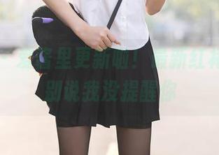 秀人网 – 爱酱里更新啦！最新红裙原图，别说我没提醒你