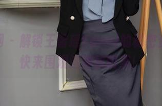 秀人网 – 解锁王馨瑶Yanni的秘密资源，快来围观这神秘的美！