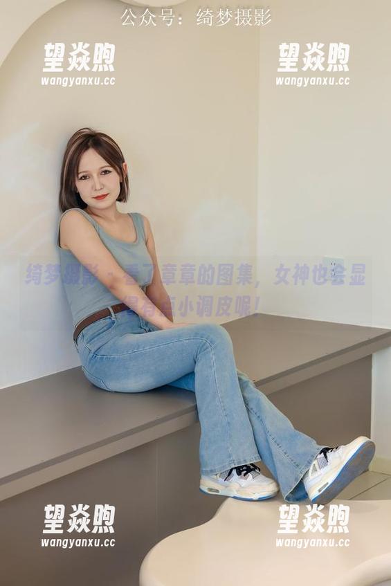 绮梦摄影 - 看了章章的图集，女神也会显得有点小调皮呢！