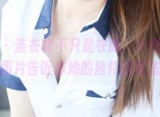 美媛馆 – 连衣裙不只是衣服，小兜儿的私拍图片告诉你她的独特搭配法！