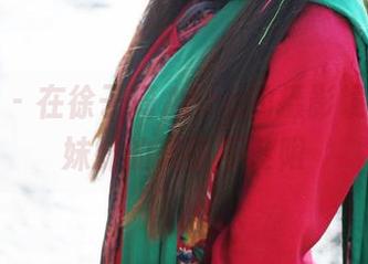 美媛馆 – 在徐子琦Anna的摄影镜头下，妹妹的美丽不设限