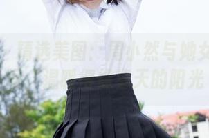 魅妍社 – 精选美图：周小然与她女友的瞬间，温暖得像春天的阳光
